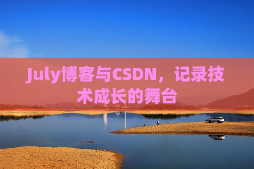 July博客与CSDN，记录技术成长的舞台